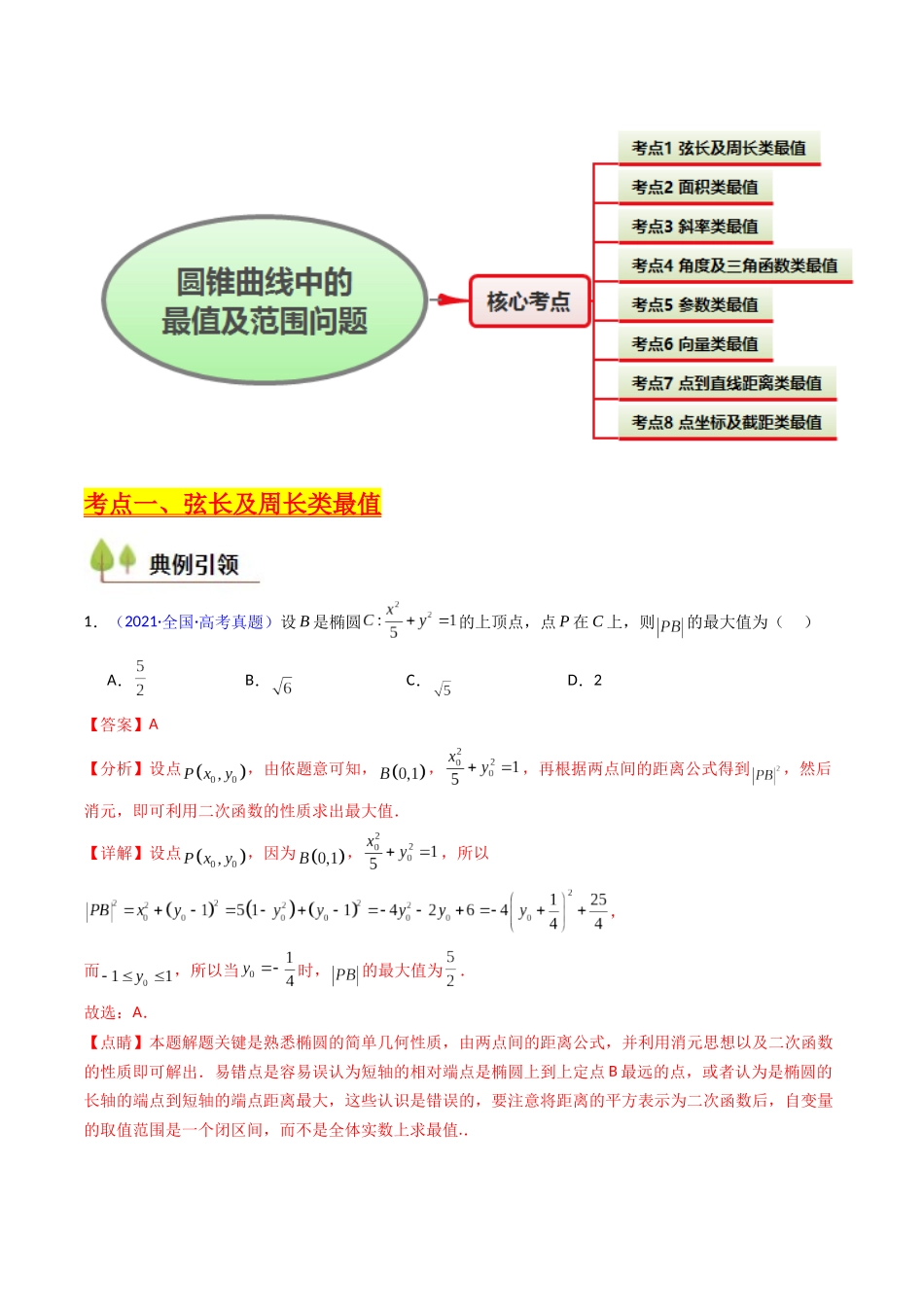 第15讲 圆锥曲线中的最值及范围问题（教师版）.docx_第2页