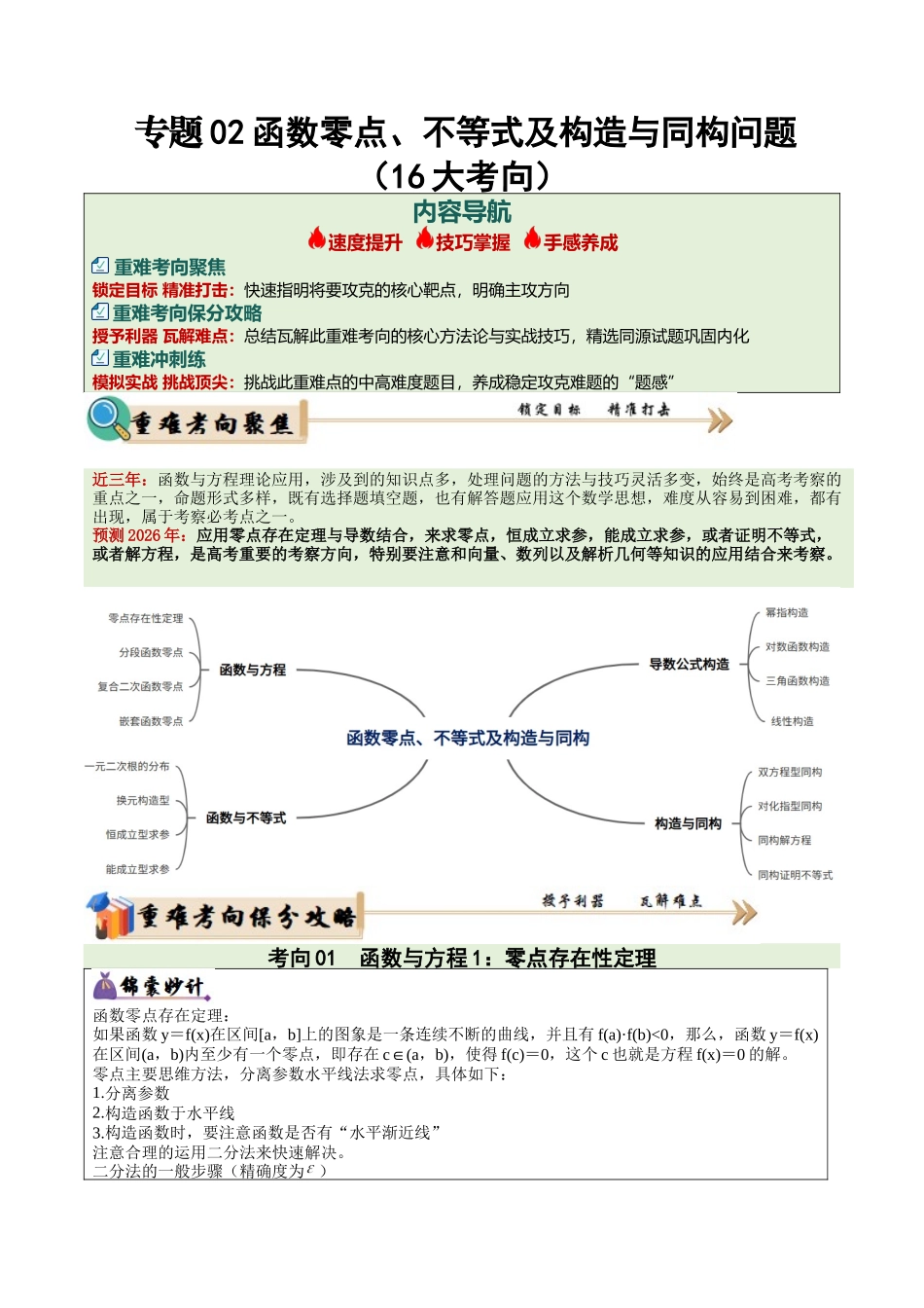 专题02 函数零点、不等式与构造与同构问题（16大考向，培优重难专练）（学生版）.docx_第1页