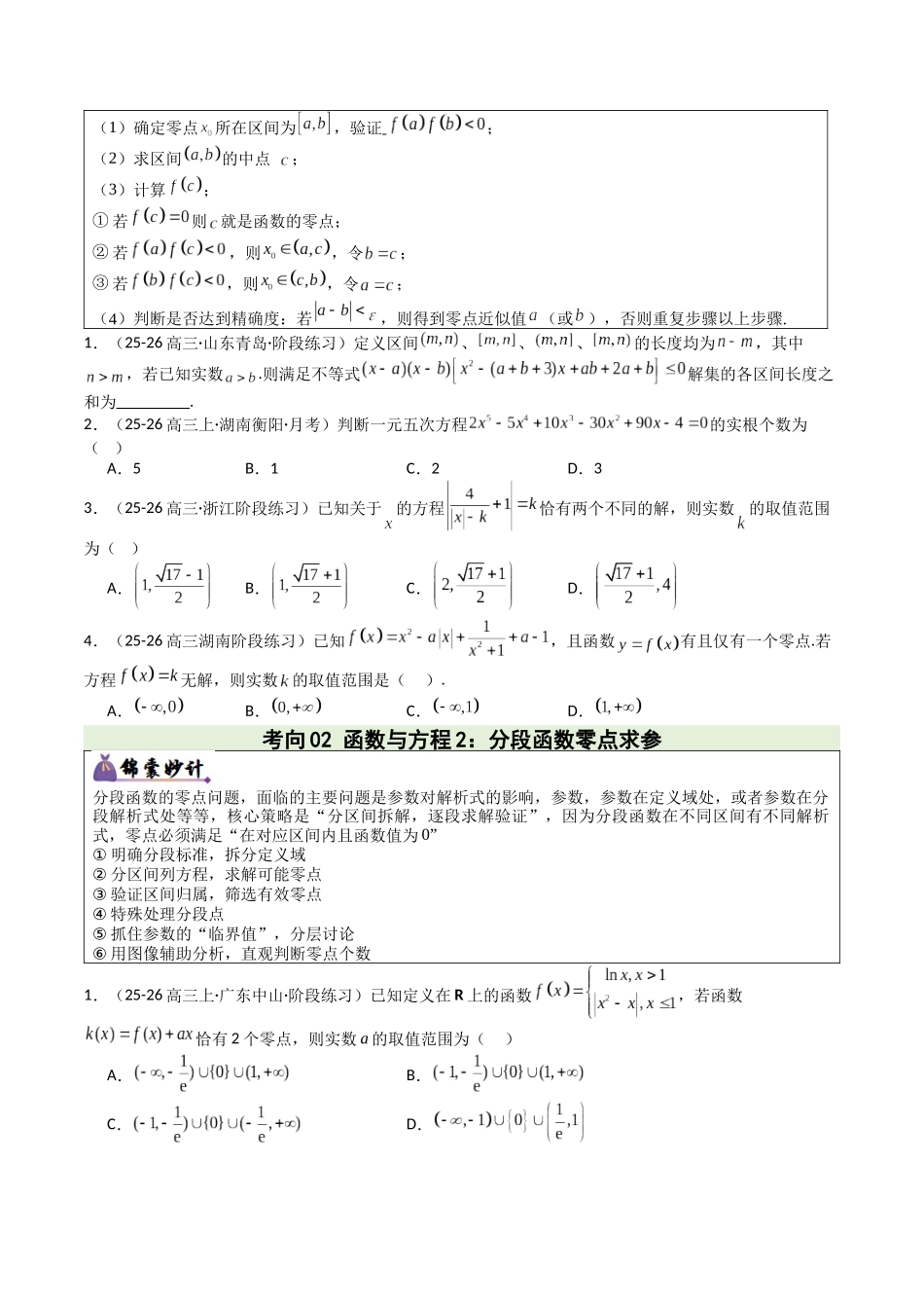 专题02 函数零点、不等式与构造与同构问题（16大考向，培优重难专练）（学生版）.docx_第2页