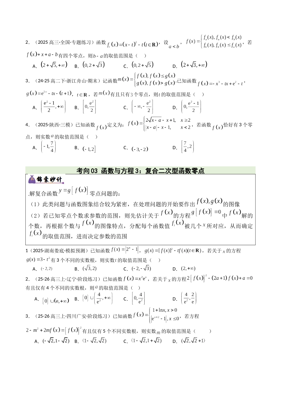 专题02 函数零点、不等式与构造与同构问题（16大考向，培优重难专练）（学生版）.docx_第3页