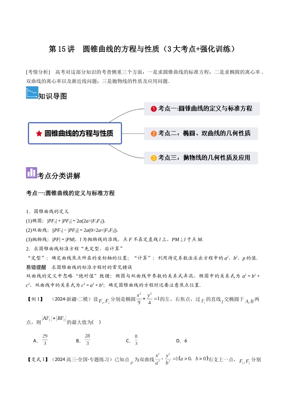 第15讲 圆锥曲线的方程与性质(3大考点+强化训练)原卷版.docx_第1页