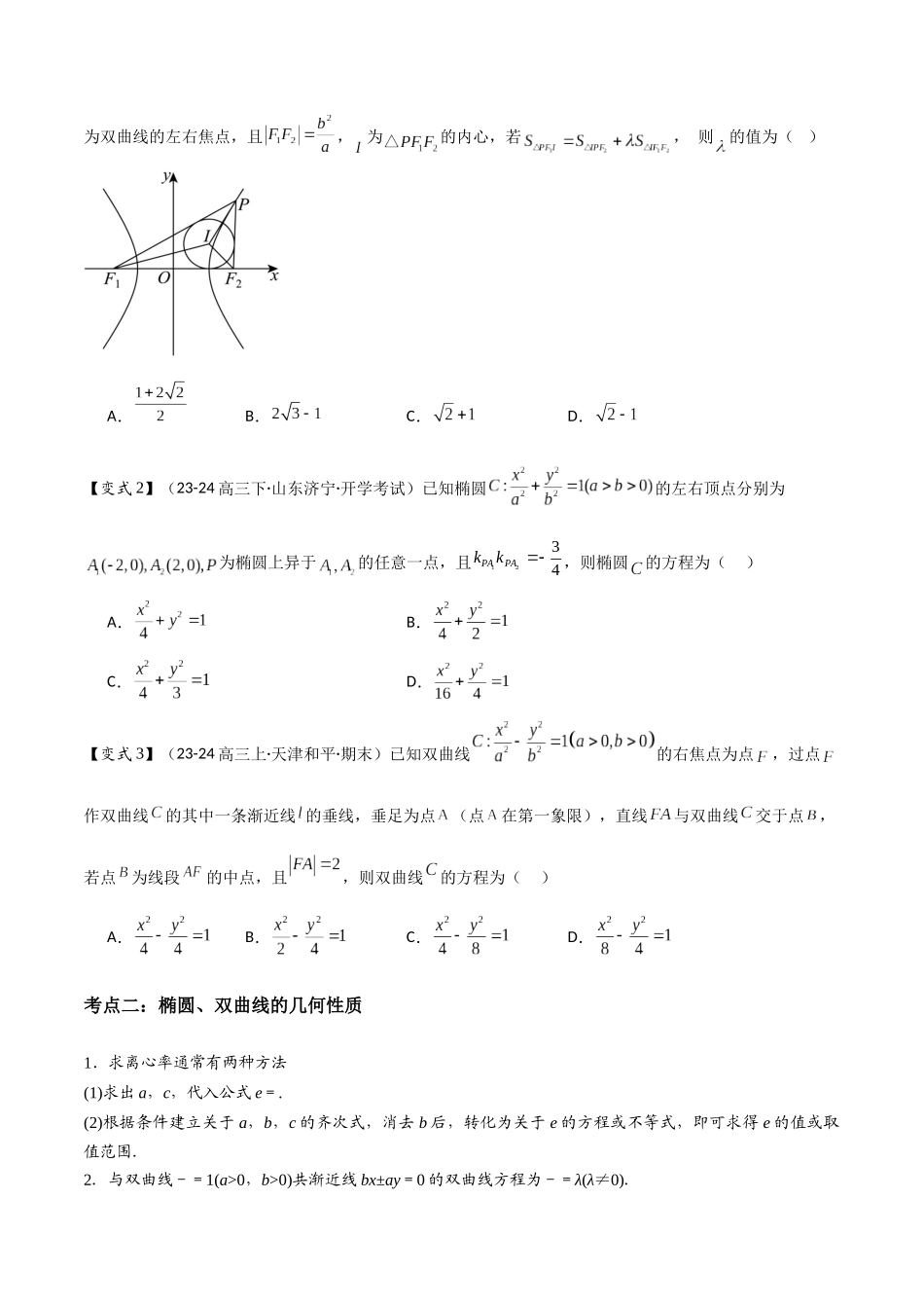 第15讲 圆锥曲线的方程与性质(3大考点+强化训练)原卷版.docx_第2页