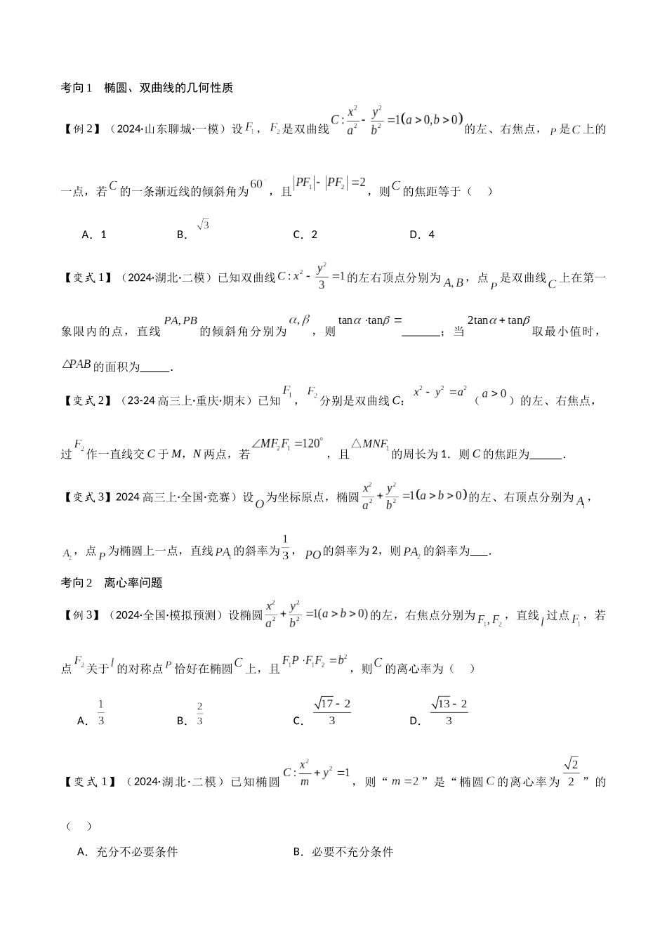 第15讲 圆锥曲线的方程与性质(3大考点+强化训练)原卷版.docx_第3页