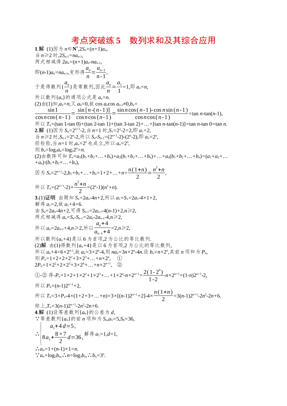 数列求和及其综合应用考点突破练5-.docx_第3页