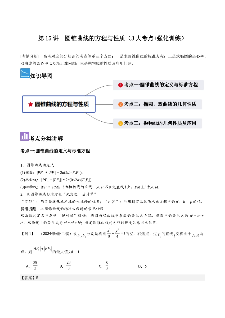 第15讲　圆锥曲线的方程与性质（3大考点+强化训练）解析版.docx_第1页