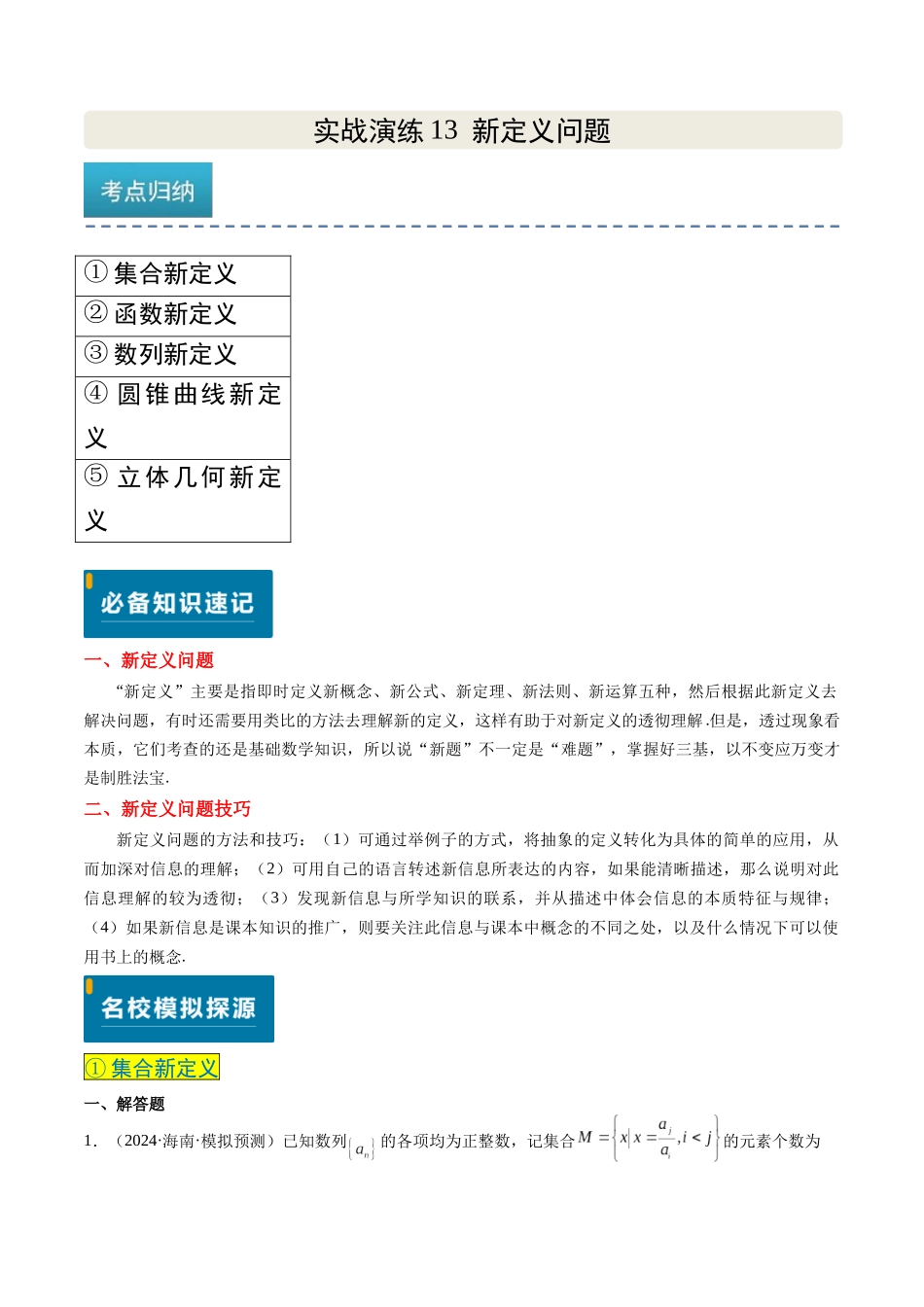 实战演练13 新定义问题（5大常考点归纳）（新高考卷）学生版.docx_第1页