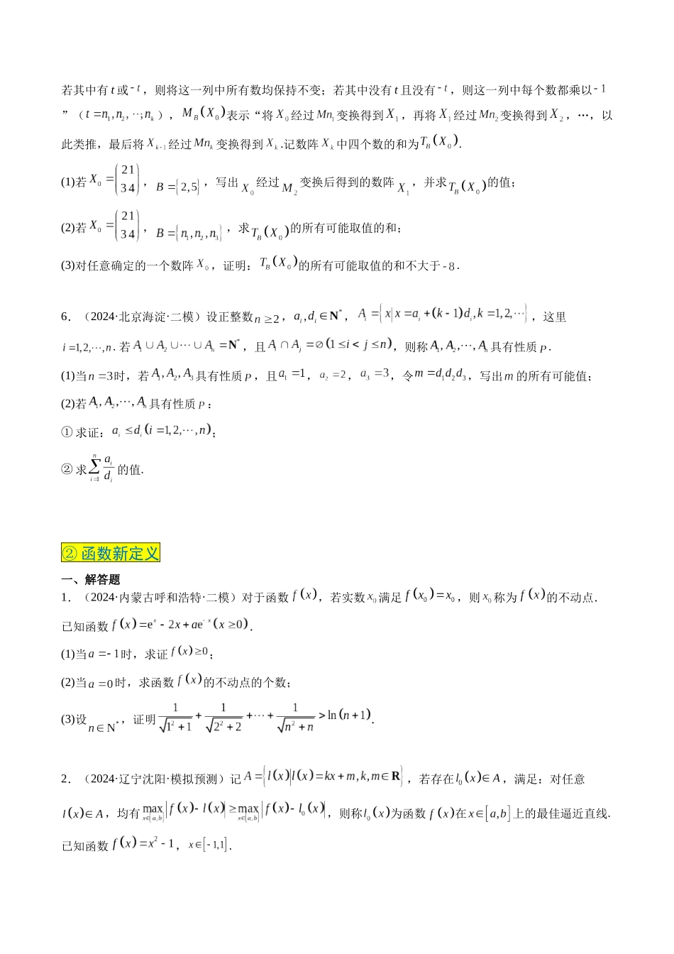 实战演练13 新定义问题（5大常考点归纳）（新高考卷）学生版.docx_第3页