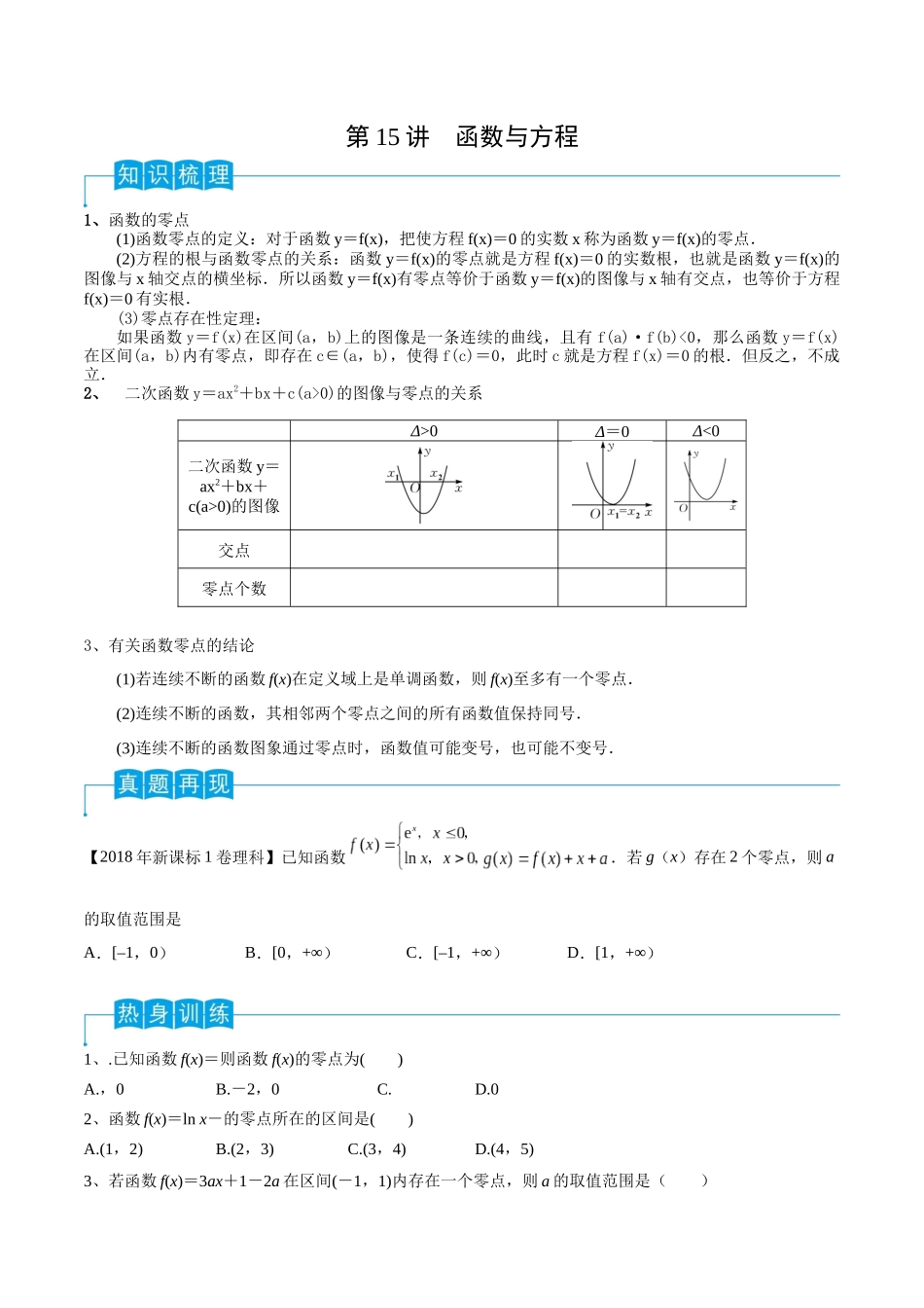 第15讲 函数与方程（原卷版）.docx_第1页