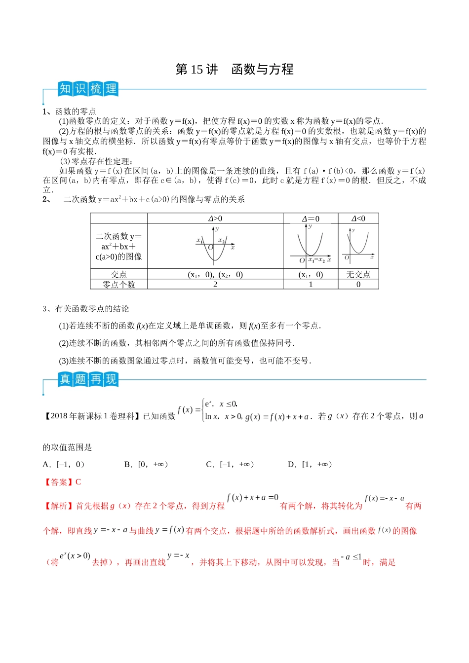 第15讲 函数与方程（解析版）.docx_第1页