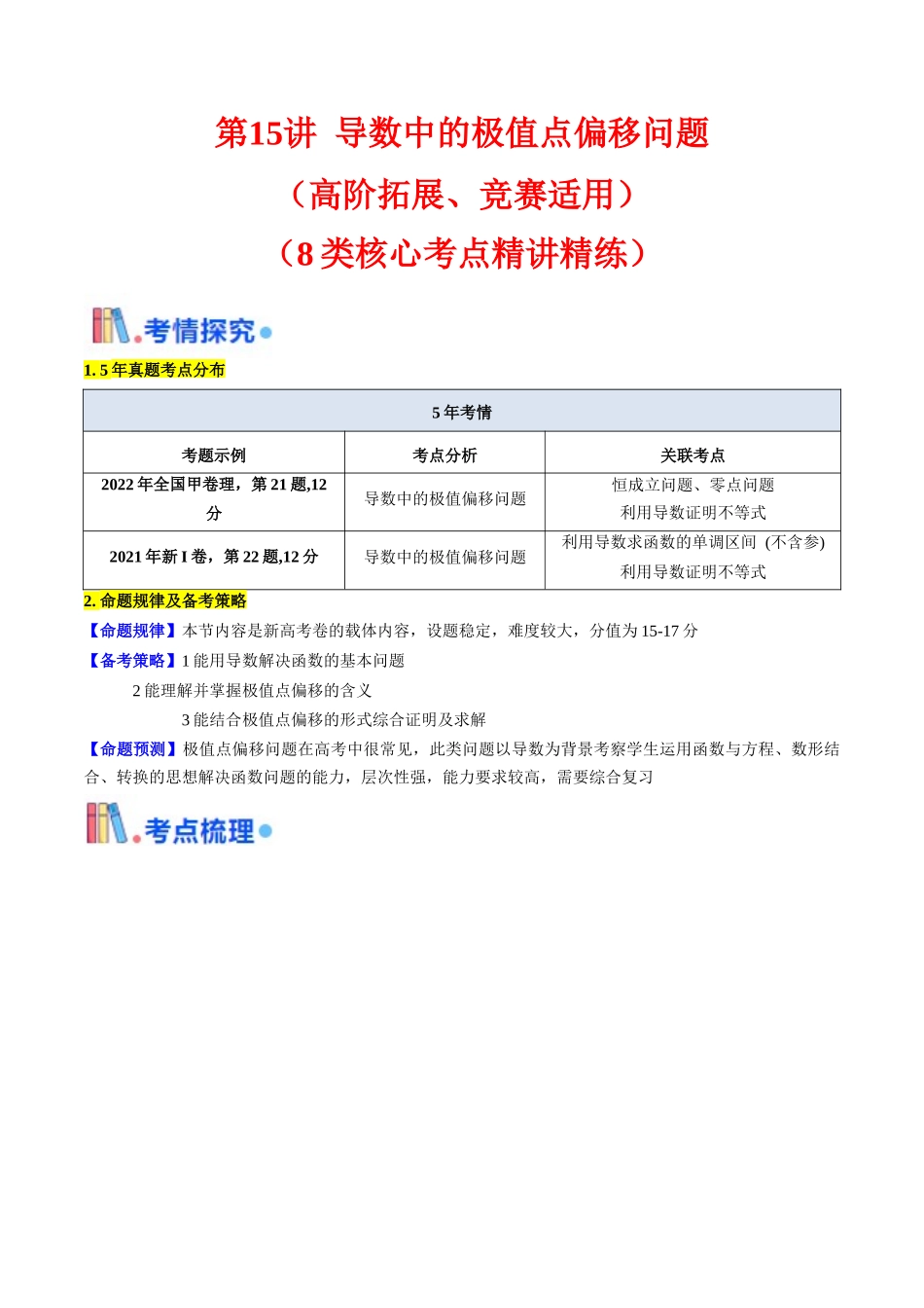 第15讲 导数中的极值点偏移问题（高阶拓展、竞赛适用）（学生版）.docx_第1页