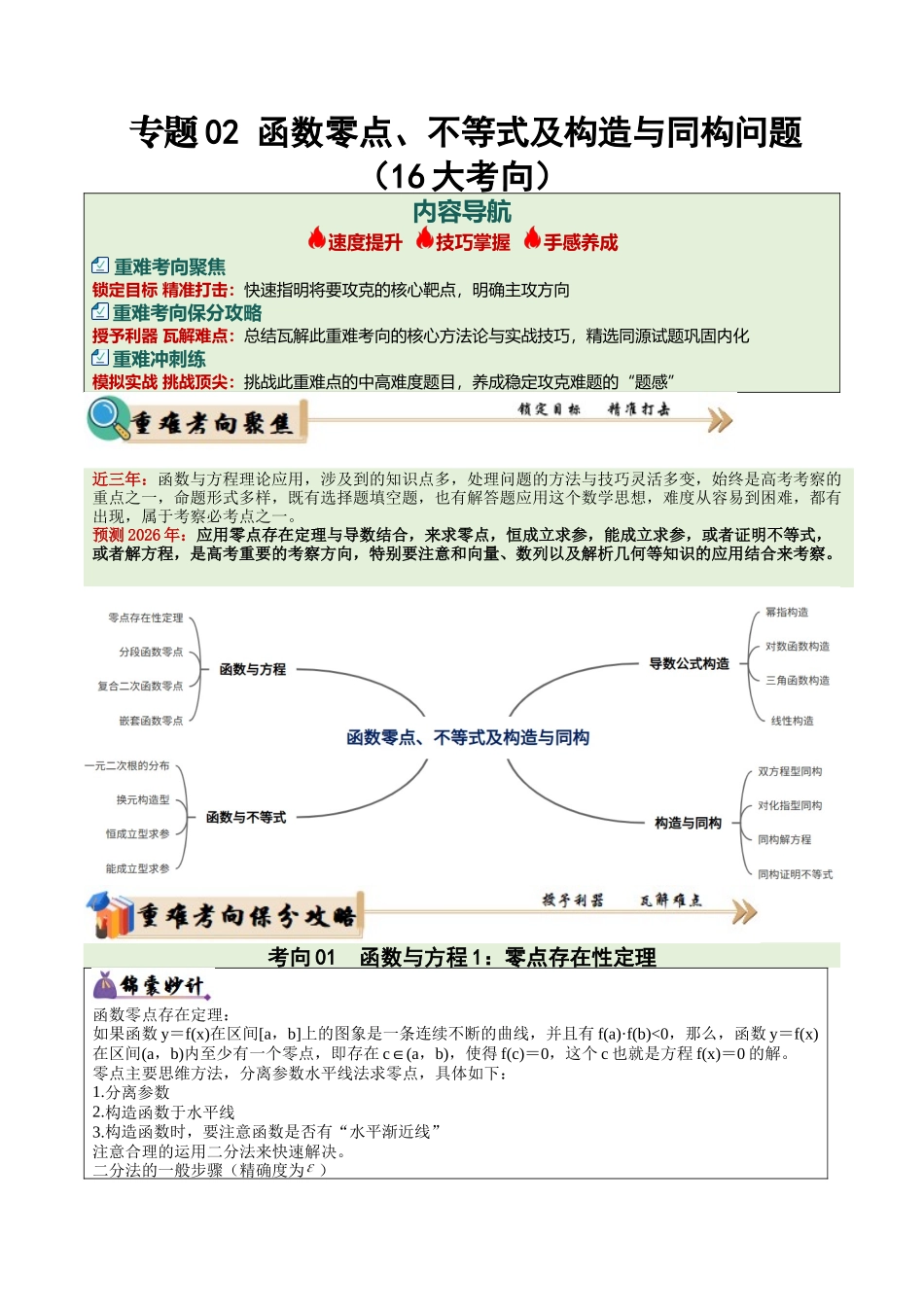 专题02 函数零点、不等式与构造与同构问题(16大考向,培优重难专练)(教师版).docx_第1页