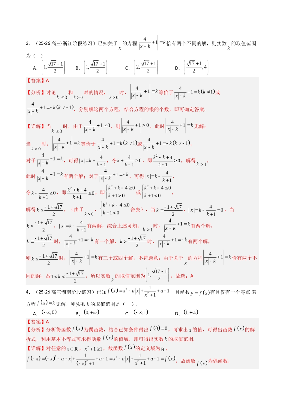 专题02 函数零点、不等式与构造与同构问题(16大考向,培优重难专练)(教师版).docx_第3页