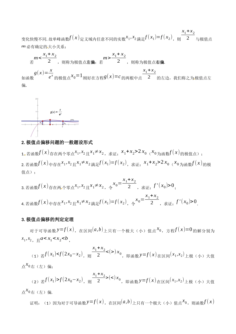 第15讲 导数中的极值点偏移问题（高阶拓展、竞赛适用）（教师版）.docx_第3页