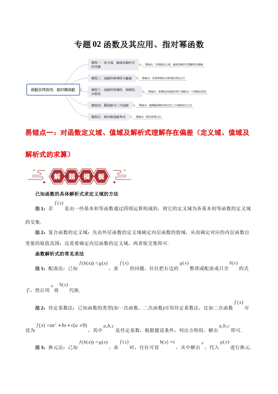 专题02 函数及其应用、指对幂函数(5大易错点分析+解题模板+举一反三+易错题通关)-备战2024年高考数学考试易错题(新高考专用)(原卷版).docx_第1页