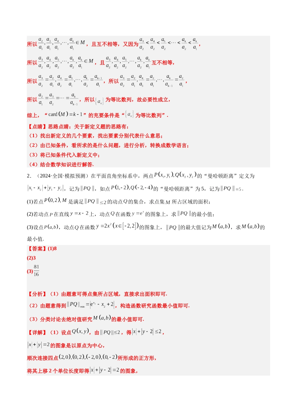 实战演练13 新定义问题（5大常考点归纳）（新高考卷）教师版.docx_第3页
