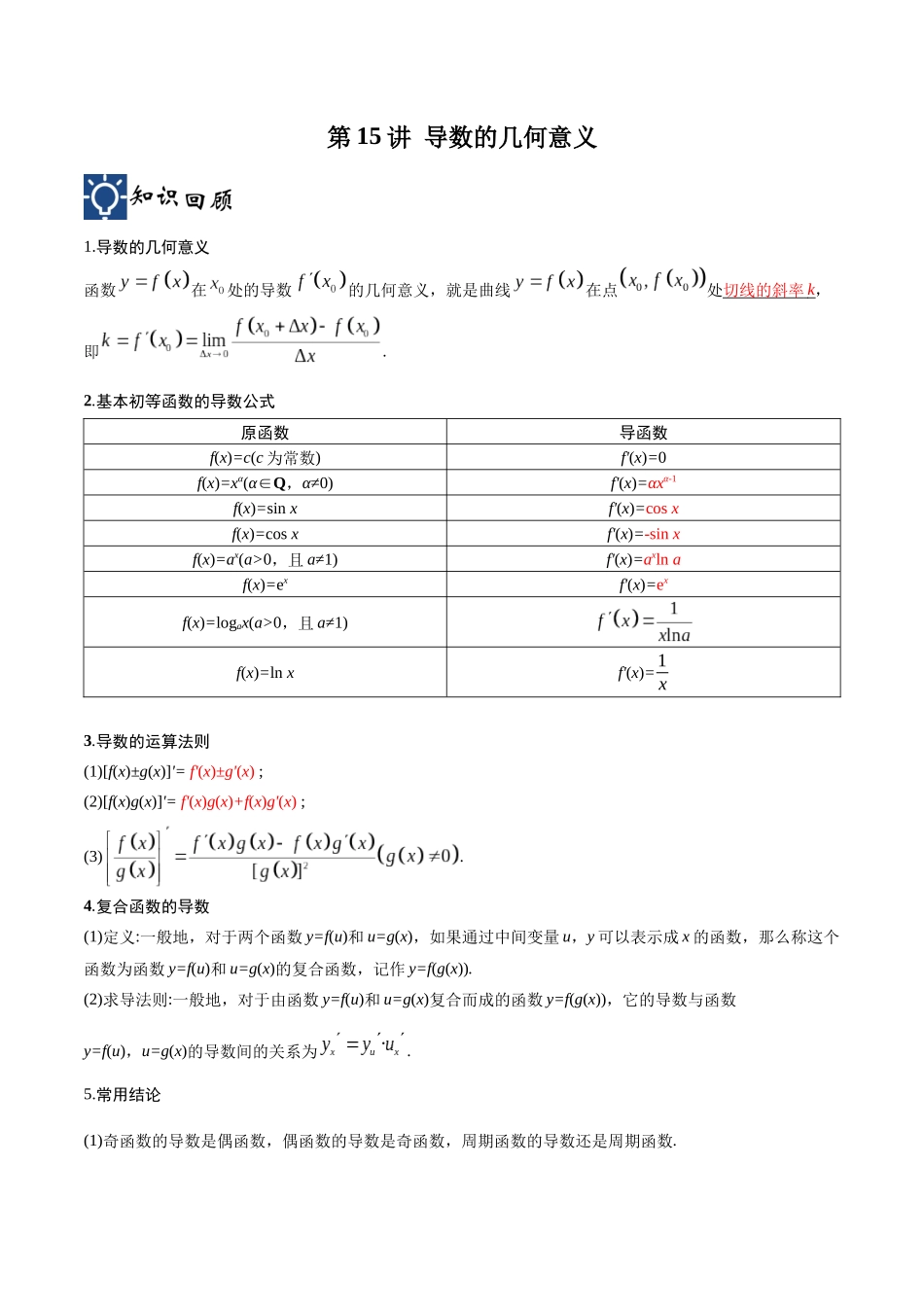 第15讲 导数的几何意义（讲义）（解析版）.docx_第1页