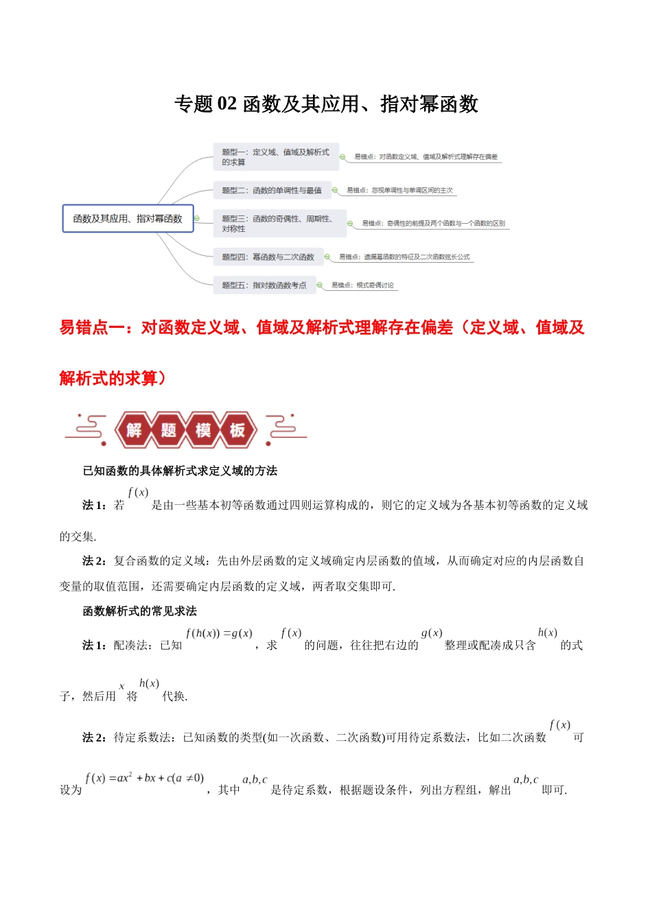 专题02 函数及其应用、指对幂函数（5大易错点分析+解题模板+举一反三+易错题通关）-备战2024年高考数学考试易错题（新高考专用）（解析版）.docx_第1页