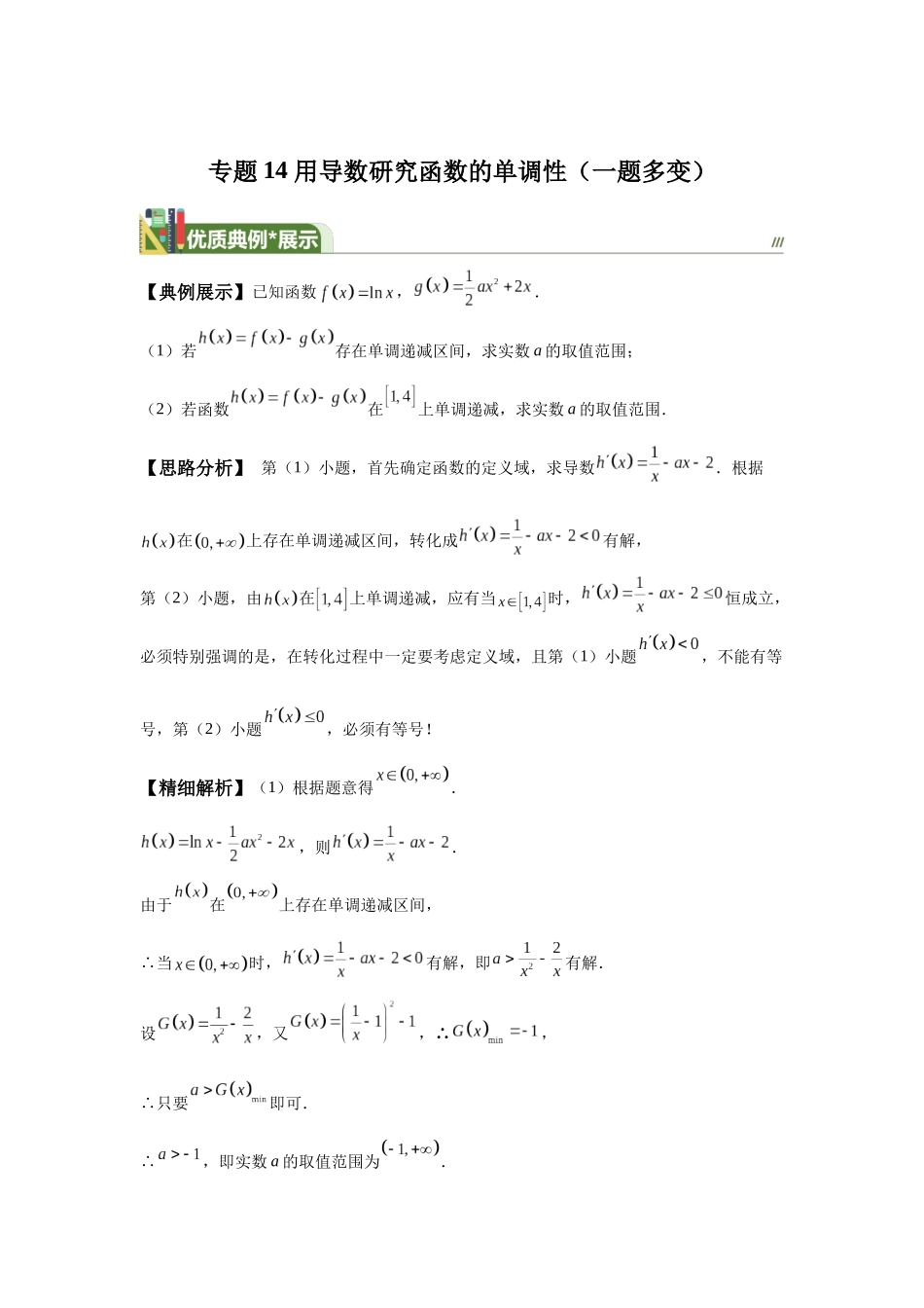 第14题用导数研究函数的单调性（一题多变） -教师版.docx_第1页