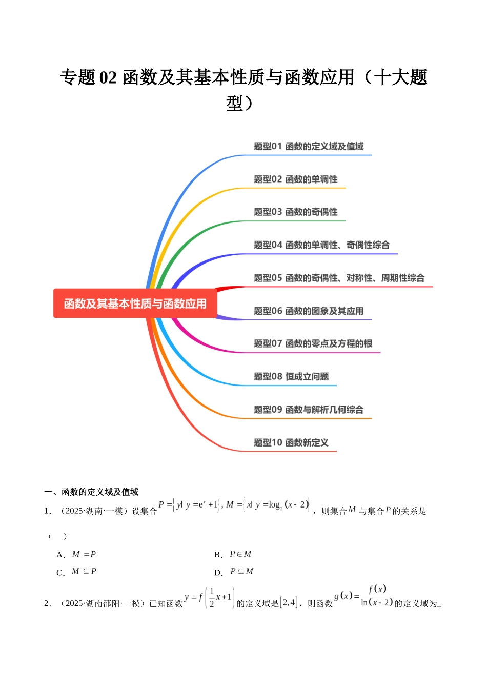 专题02 函数及其基本性质与函数应用(十大题型)(学生版).docx_第1页