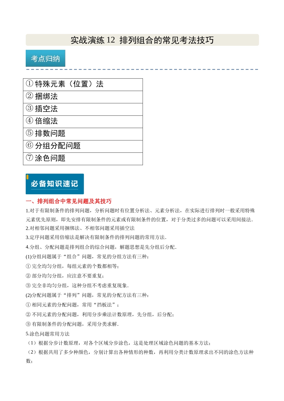 实战演练12 排列组合的常见考法技巧（7大常考点归纳）（新高考卷）学生版.docx_第1页