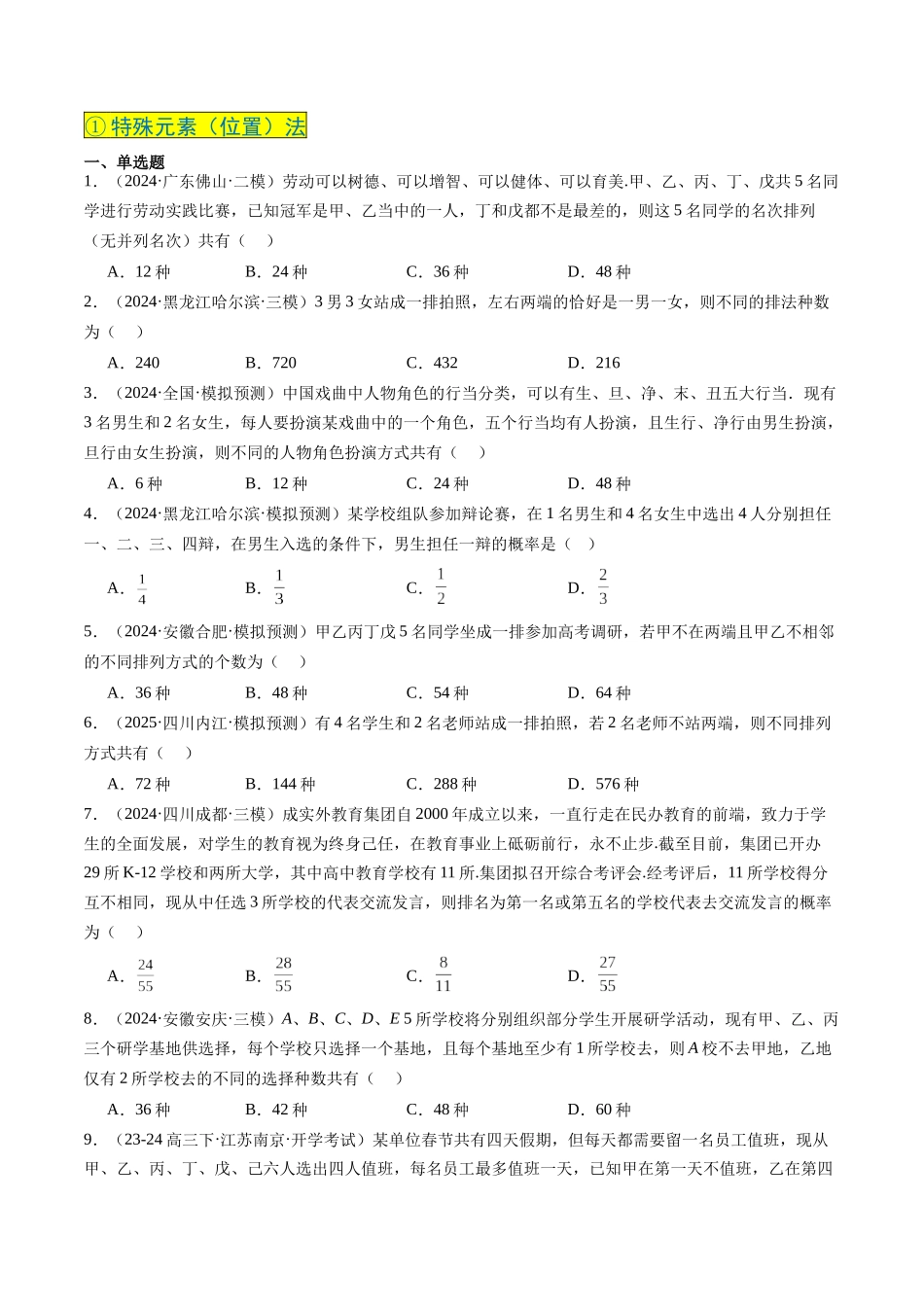 实战演练12 排列组合的常见考法技巧（7大常考点归纳）（新高考卷）学生版.docx_第3页