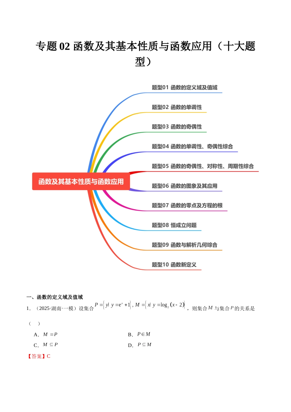 专题02 函数及其基本性质与函数应用（十大题型）（教师版）.docx_第1页