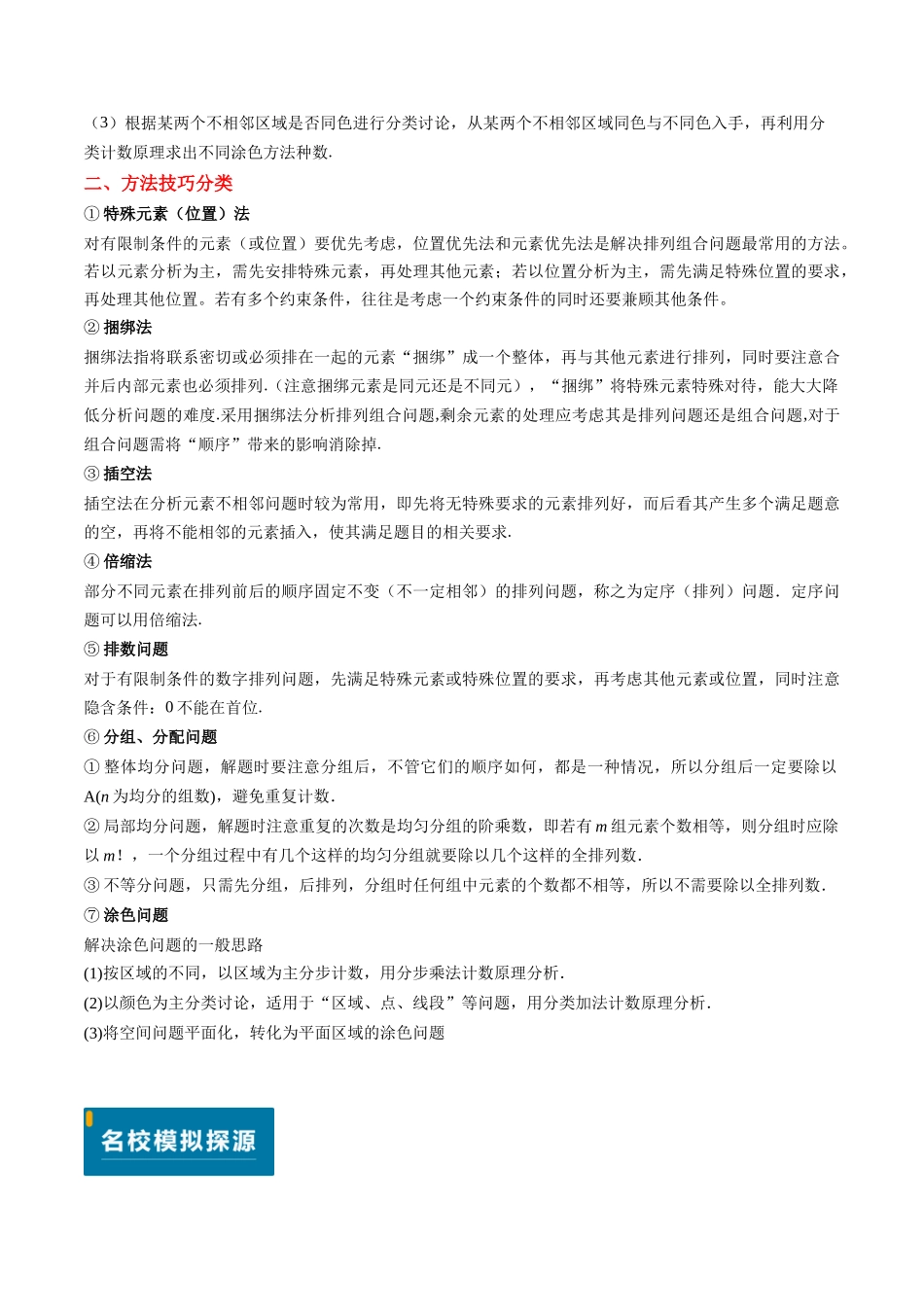 实战演练12 排列组合的常见考法技巧（7大常考点归纳）（新高考卷）解析版.docx_第2页