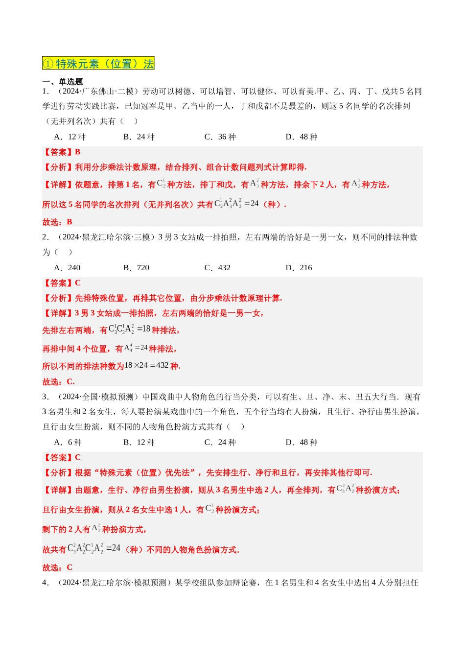 实战演练12 排列组合的常见考法技巧（7大常考点归纳）（新高考卷）解析版.docx_第3页