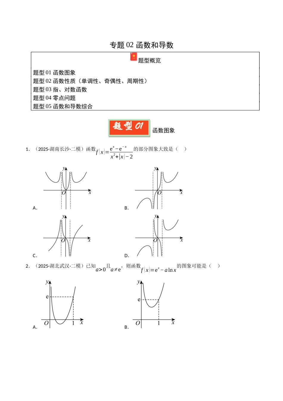 专题02 函数和导数（学生版）.docx_第1页