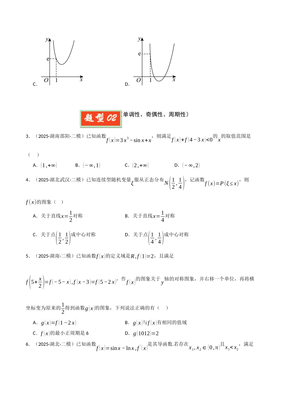 专题02 函数和导数（学生版）.docx_第2页