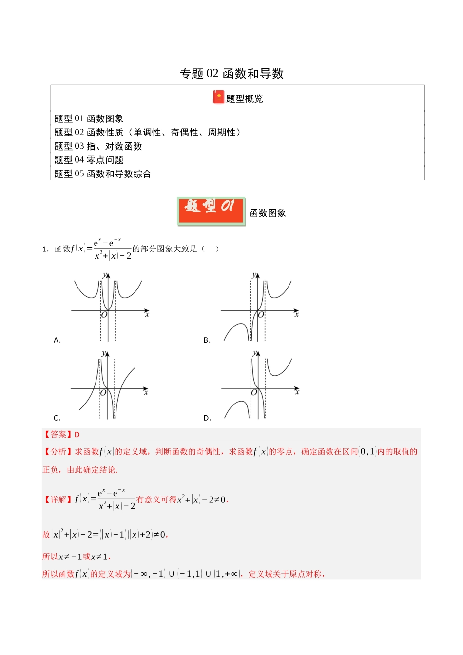 专题02 函数和导数(教师版).docx_第1页