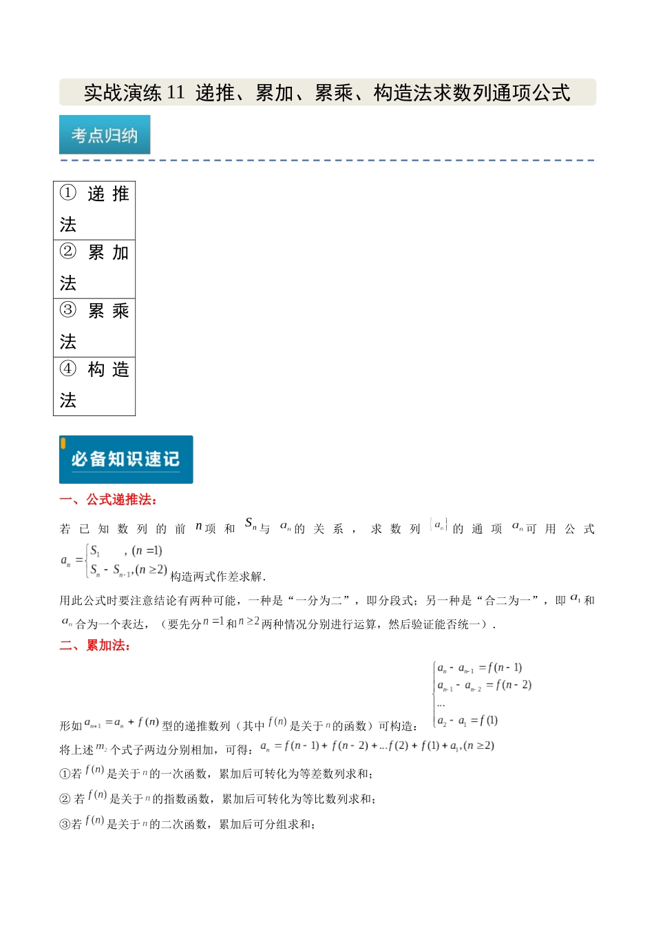 实战演练11 递推、累加、累乘、构造法求数列通项公式（4大常考点归纳）（新高考卷）原卷版.docx_第1页