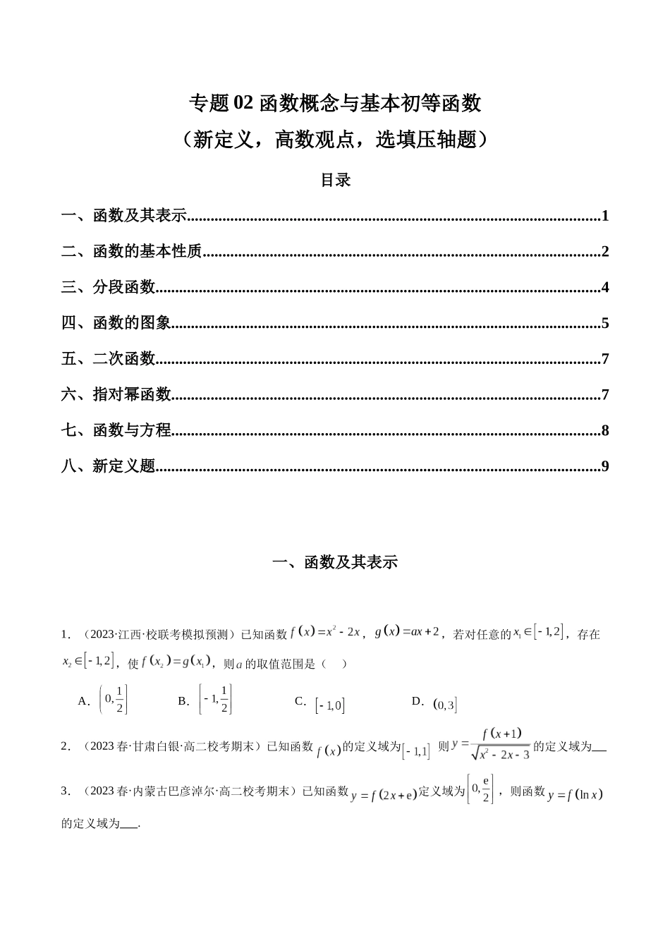 专题02 函数概念与基本初等函数（新定义，高数观点，选填压轴题）（原卷版）.docx_第1页