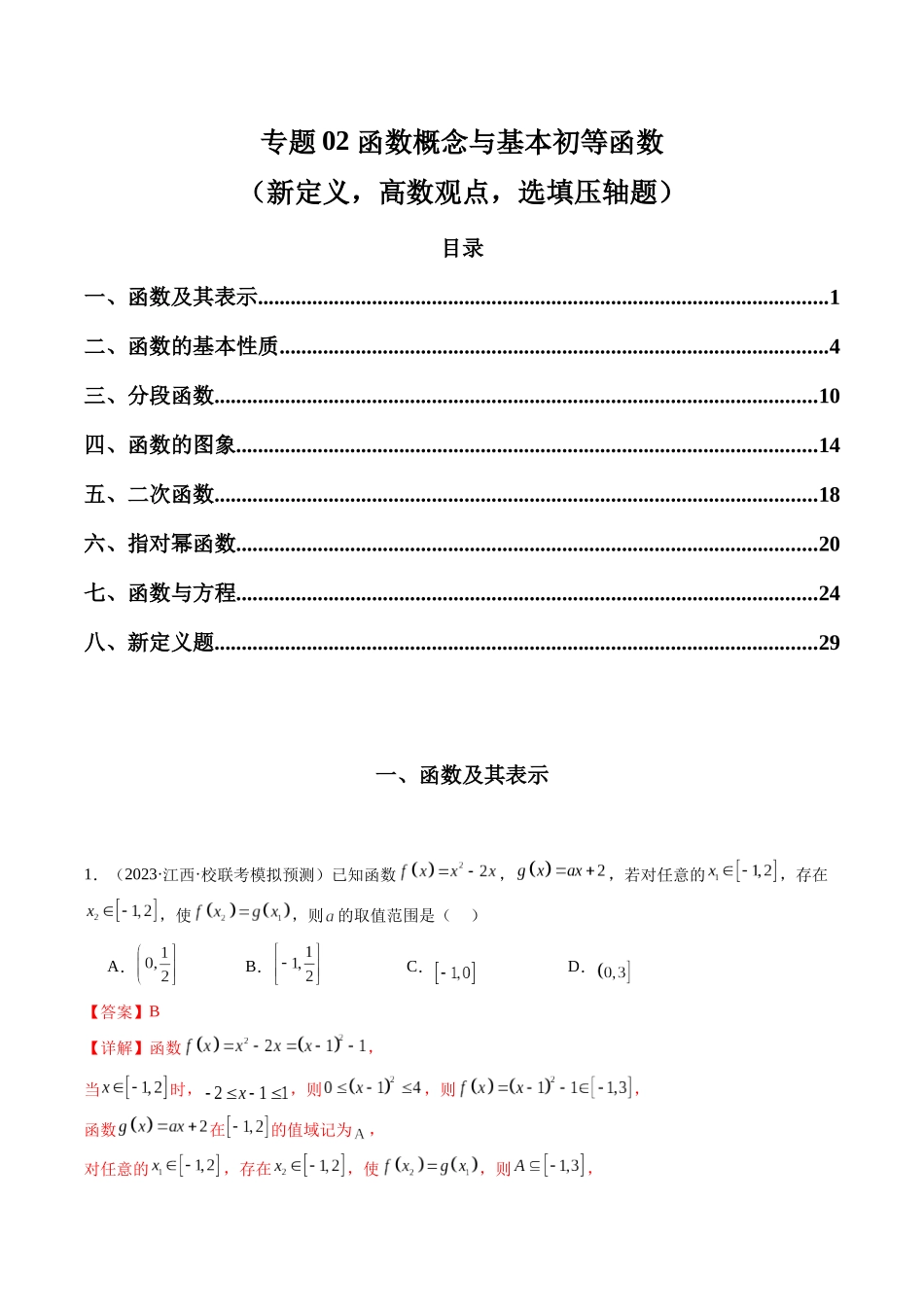 专题02 函数概念与基本初等函数（新定义，高数观点，选填压轴题）（解析版）.docx_第1页