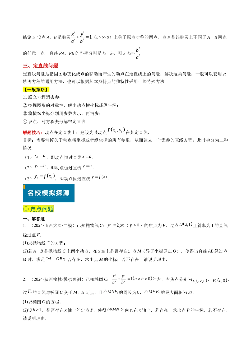 实战演练10 圆锥曲线中的定点、定值、定直线问题（3大常考点归纳）（新高考卷）原卷版.docx_第2页