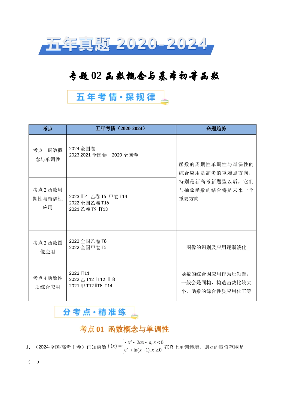 专题02 函数概念与基本初等函数（全国通用）（原卷版）.docx_第1页