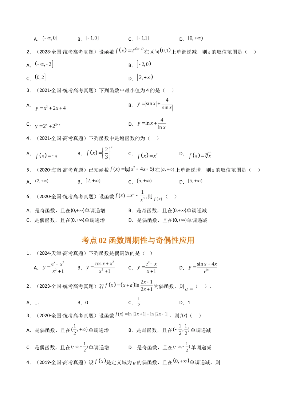 专题02 函数概念与基本初等函数（全国通用）（原卷版）.docx_第2页
