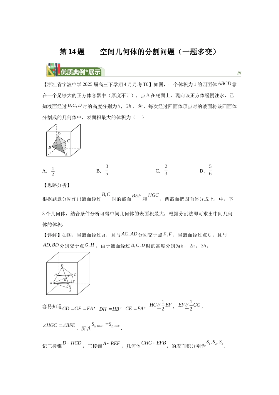 第14题题空间几何体的分割问题（一题多变） 教师版.docx_第1页