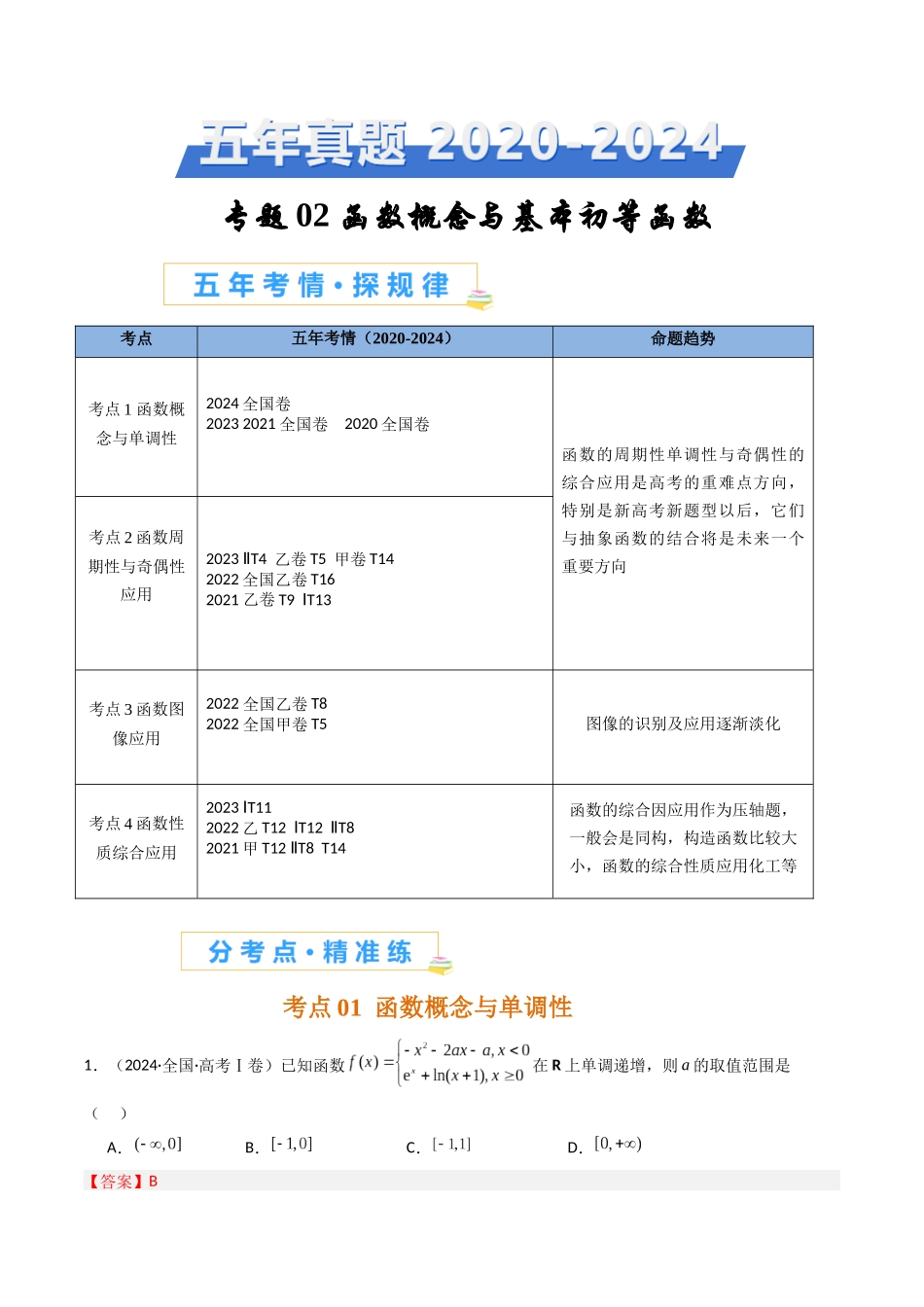 专题02 函数概念与基本初等函数（全国通用）（解析版）.docx_第1页