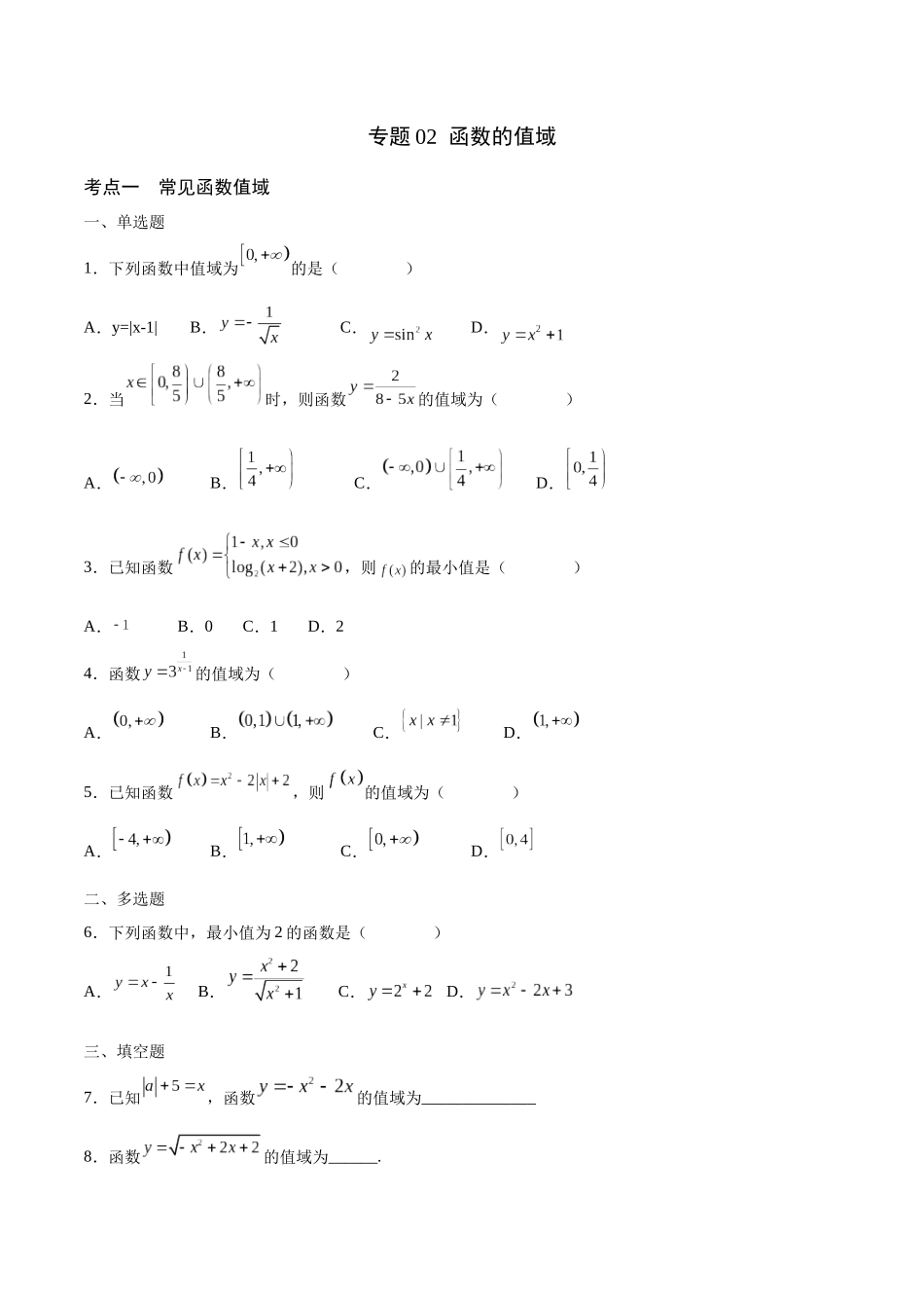 专题02 函数的值域(含2021-2023高考真题)(原卷版).docx_第1页