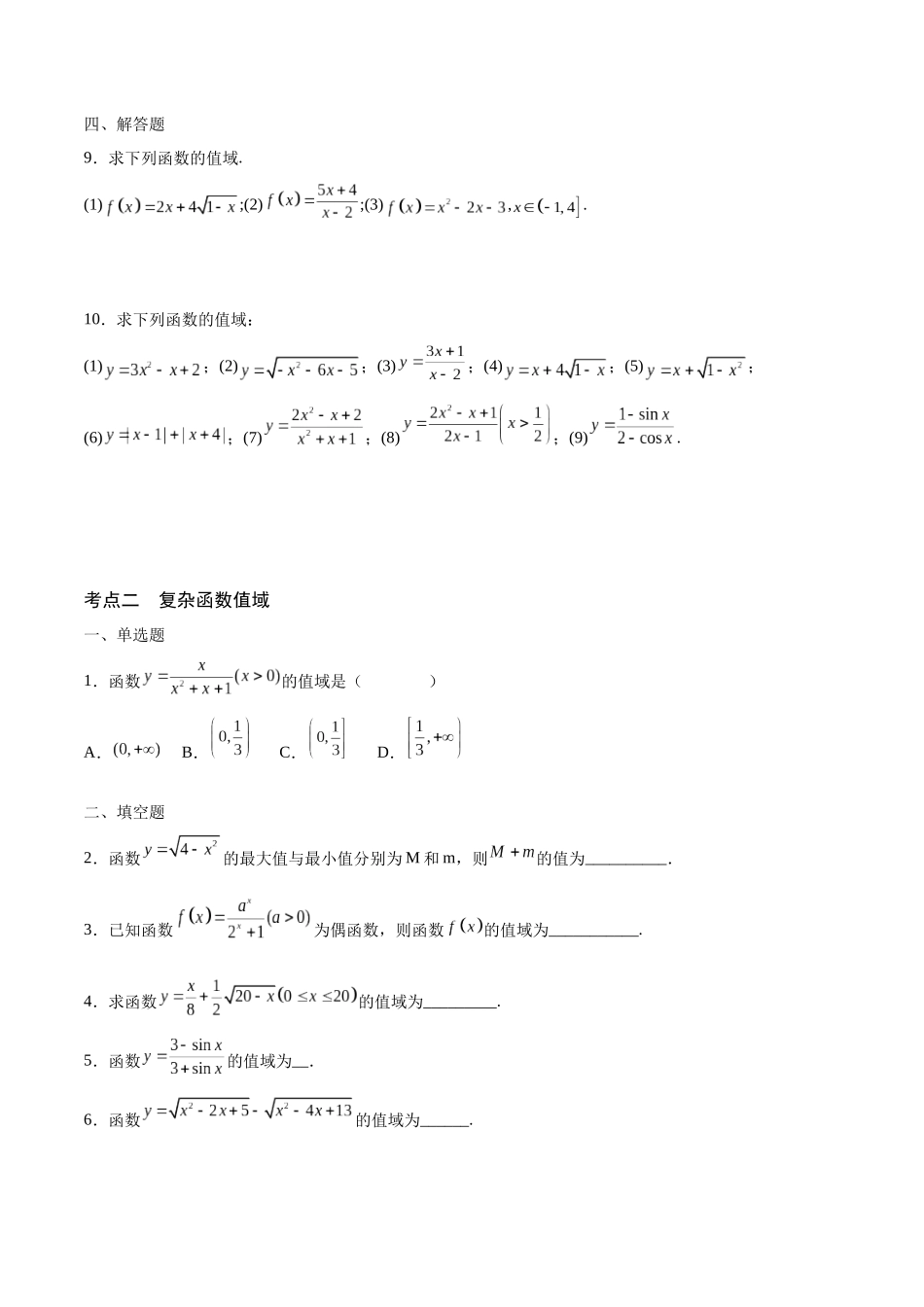 专题02 函数的值域(含2021-2023高考真题)(原卷版).docx_第2页