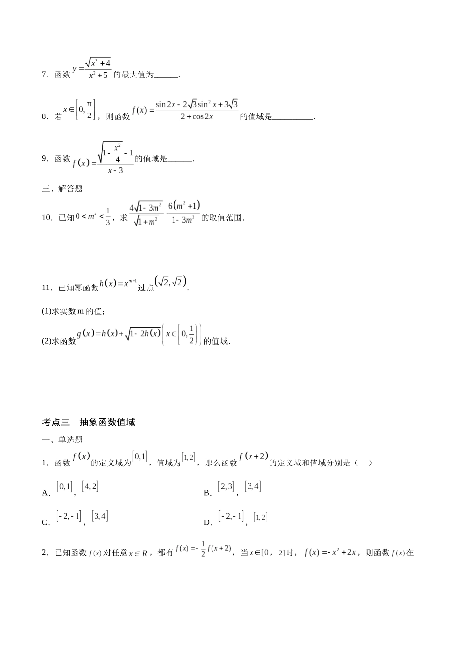 专题02 函数的值域(含2021-2023高考真题)(原卷版).docx_第3页