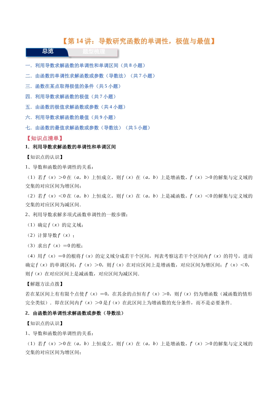 第14讲：导数研究函数的单调性，极值与最值（7个题型）（学生版）.docx_第1页