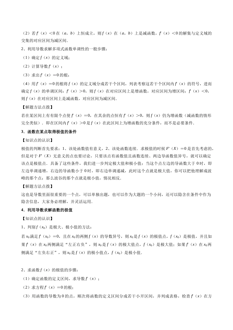 第14讲：导数研究函数的单调性，极值与最值（7个题型）（学生版）.docx_第2页