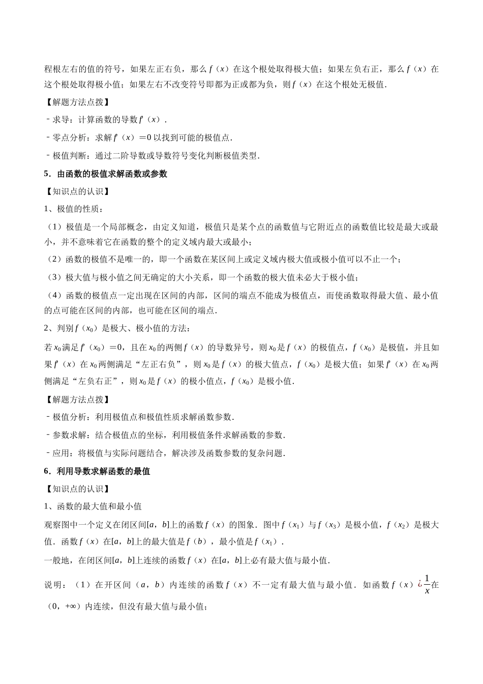 第14讲：导数研究函数的单调性，极值与最值（7个题型）（学生版）.docx_第3页