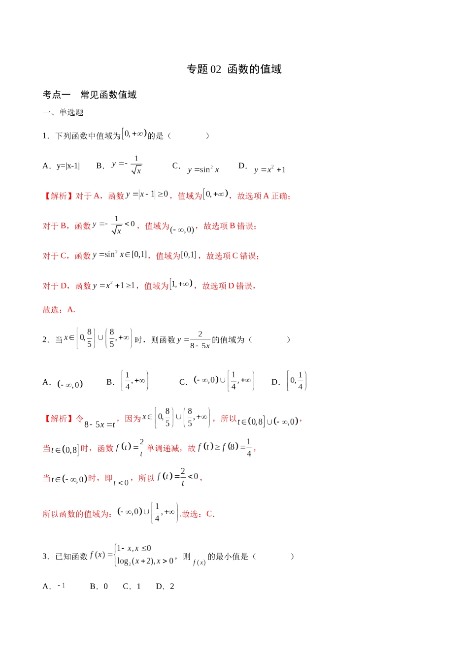 专题02 函数的值域(含2021-2023高考真题)(解析版).docx_第1页