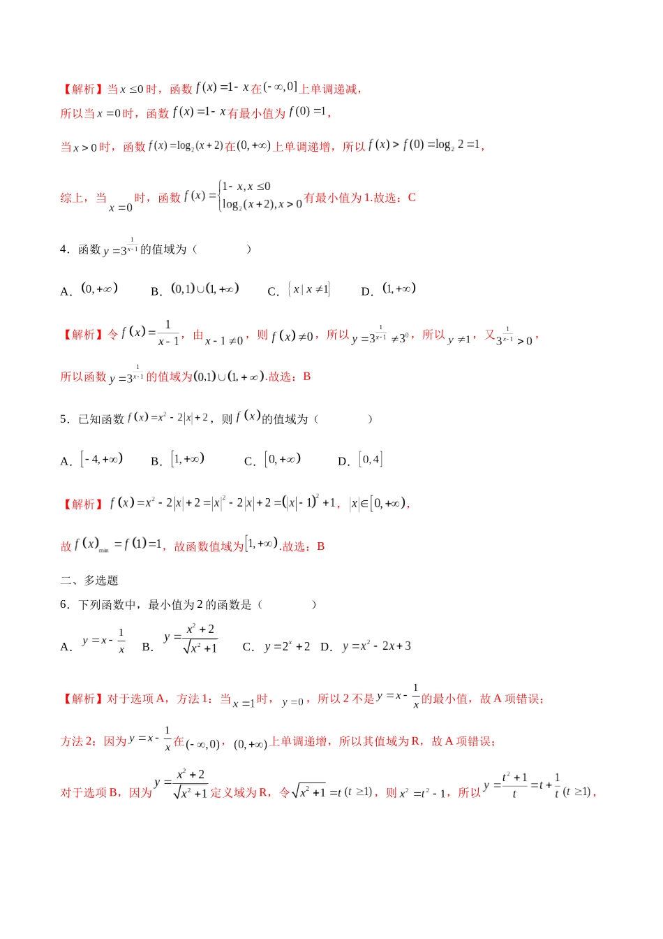 专题02 函数的值域(含2021-2023高考真题)(解析版).docx_第2页