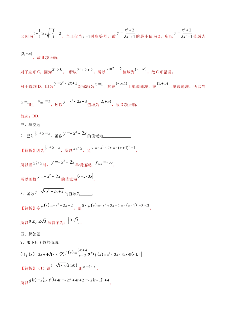 专题02 函数的值域(含2021-2023高考真题)(解析版).docx_第3页