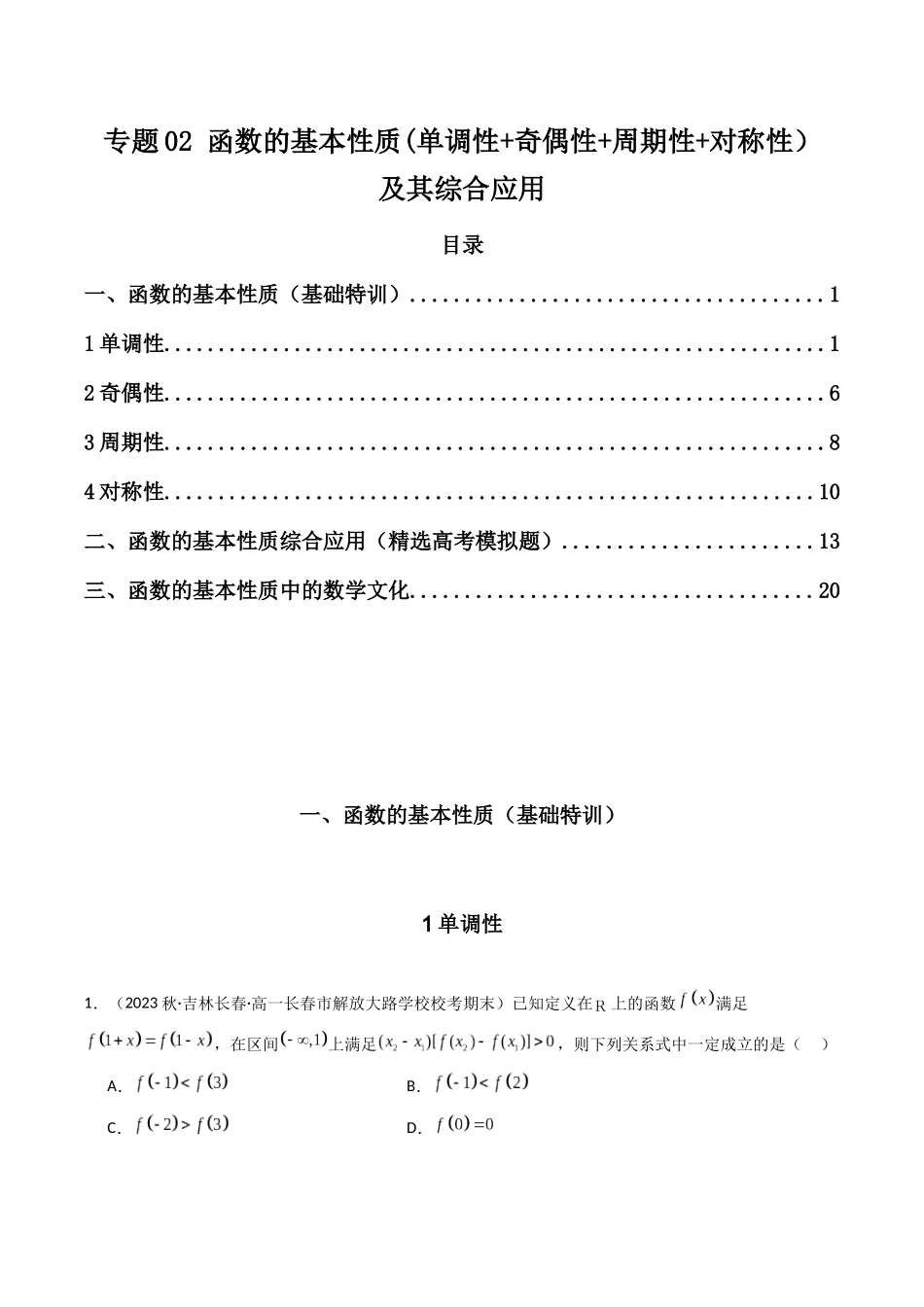 专题02 函数的基本性质(单调性+奇偶性+周期性+对称性）及其综合应用（原卷版）.docx_第1页