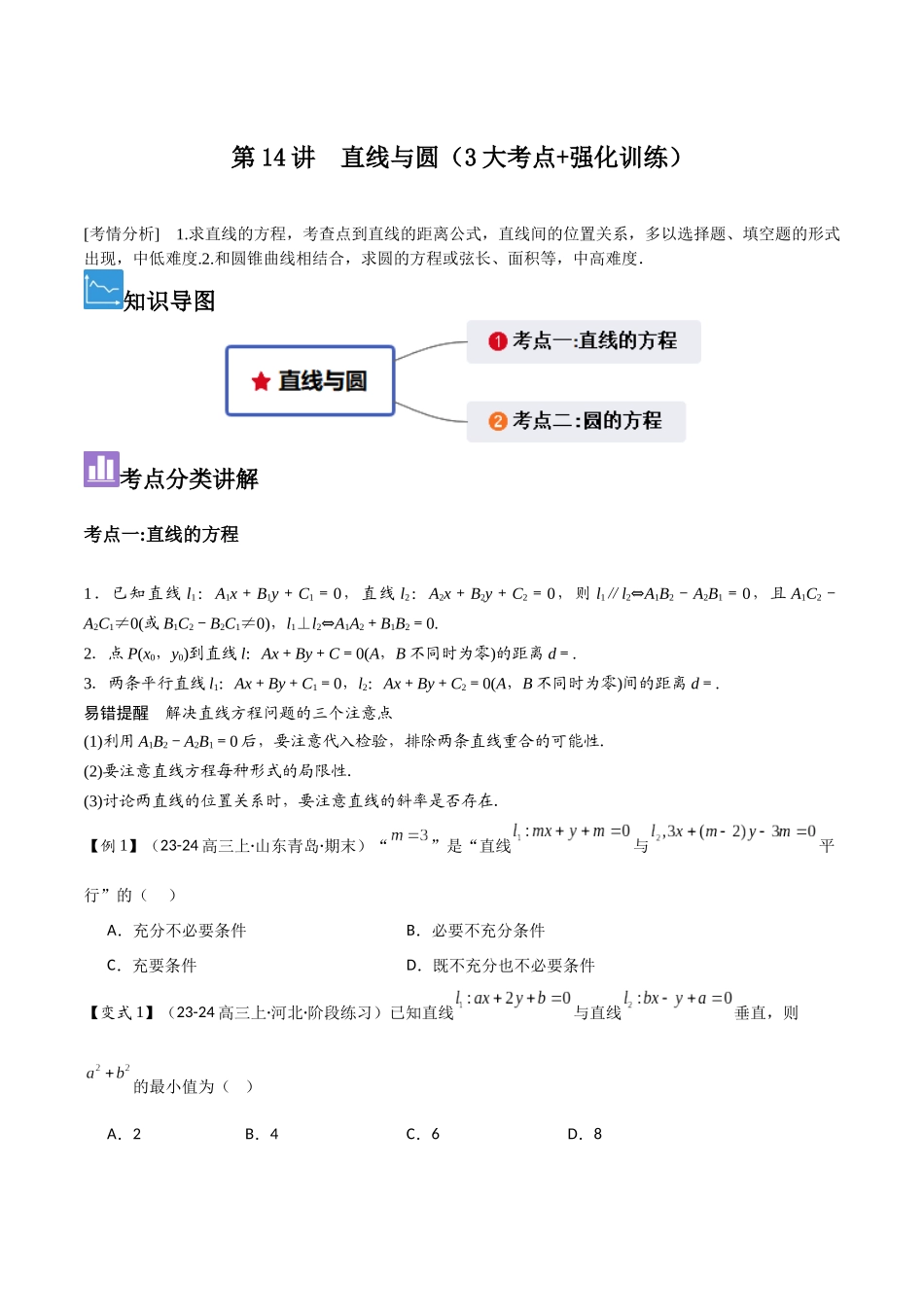 第14讲　直线与圆（3大考点+强化训练）原卷版.docx_第1页